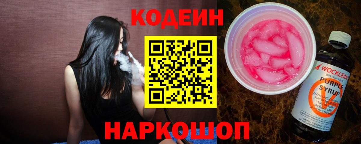 Кодеиновый сироп Lean Purple Drank  Codein Purple Drank  Вход с VPN  Донецк 